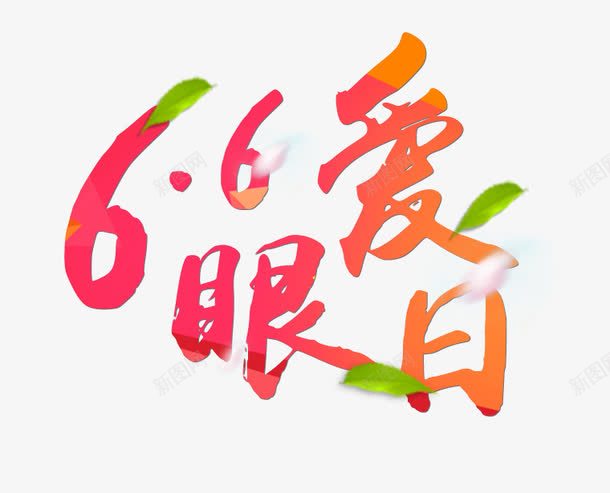 66爱眼日艺术字png免抠素材_88icon https://88icon.com 66爱眼日艺术字 PNG图片 免抠 免抠素材 天猫 天猫素材 广告设计 淘宝 淘宝素材 艺术字体下载