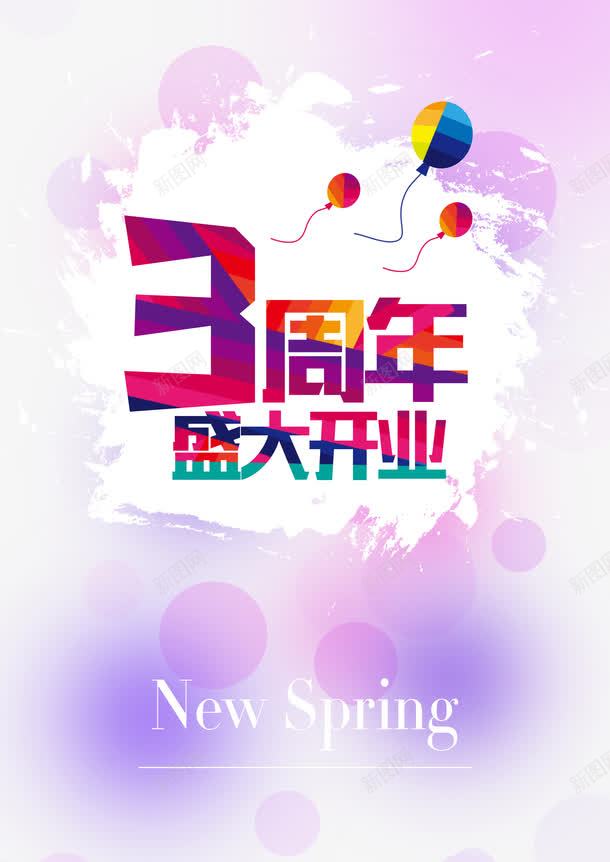 周年店庆海报元素png免抠素材_88icon https://88icon.com 3周年海报 促销活动 周年庆典 周年庆宣传 周年店庆 周年店庆海报元素 气球 盛大开业 艺术字