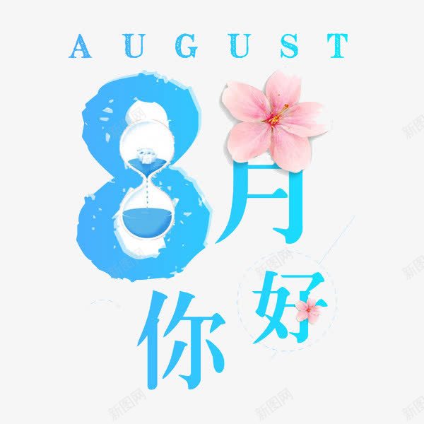 8月你好png免抠素材_88icon https://88icon.com 八月你好 创意 字体 数字 沙漏 艺术字 花瓣 蓝色