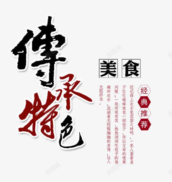 传承特色文字排版png免抠素材_88icon https://88icon.com 中国风文字排版 传承与创新 传承与创新的海报 传承特色 传承特色文字排版 传承特色艺术字 美食海报