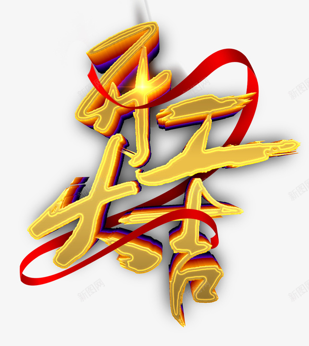 开工大吉彩带psd免抠素材_88icon https://88icon.com 工作顺利 开工大吉 彩带 彩带飘飘 猪年大吉 红色猪年 贺新春