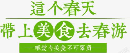 文字排版这个春天带上美食去春游png免抠素材_88icon https://88icon.com 排版 文字 春天 春游 美食 这个