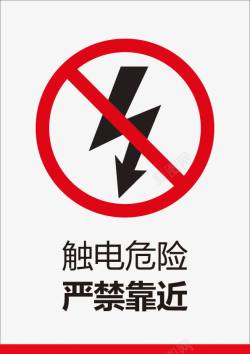 危险的警告触电危险严禁靠近高清图片