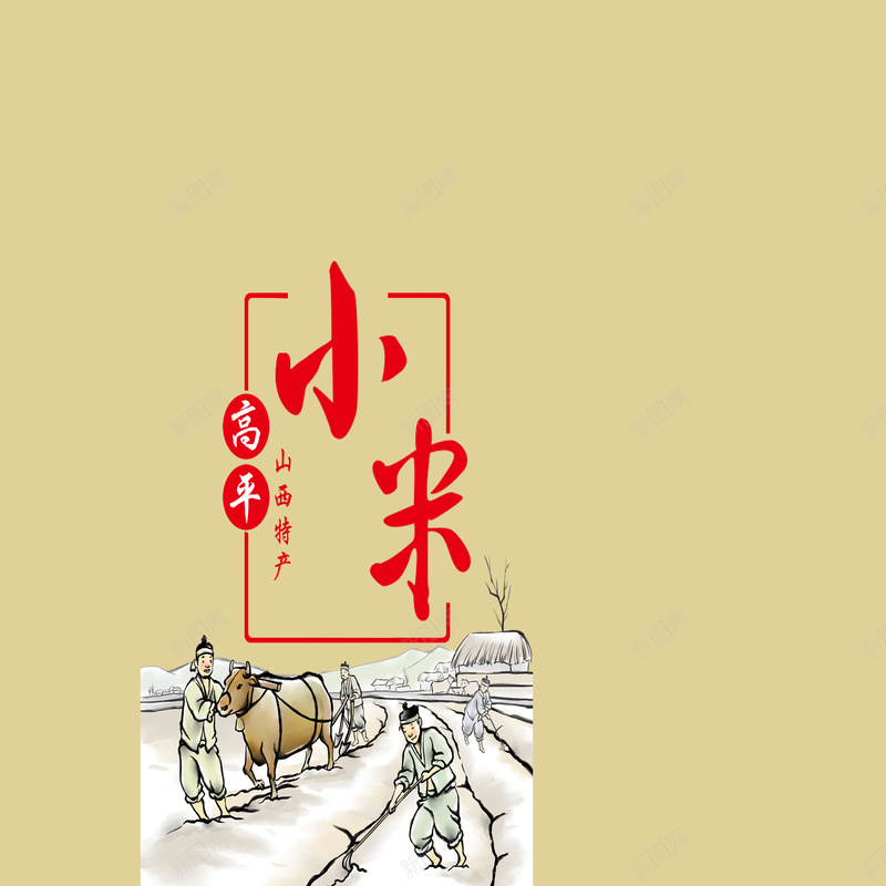 山西高平特产小米背景psd设计背景_88icon https://88icon.com 丰收 农作物宣传海报 小米 山西特产 开心 彩色背景 手绘 简洁干净 耕种 耕种画 高平 黄色背景