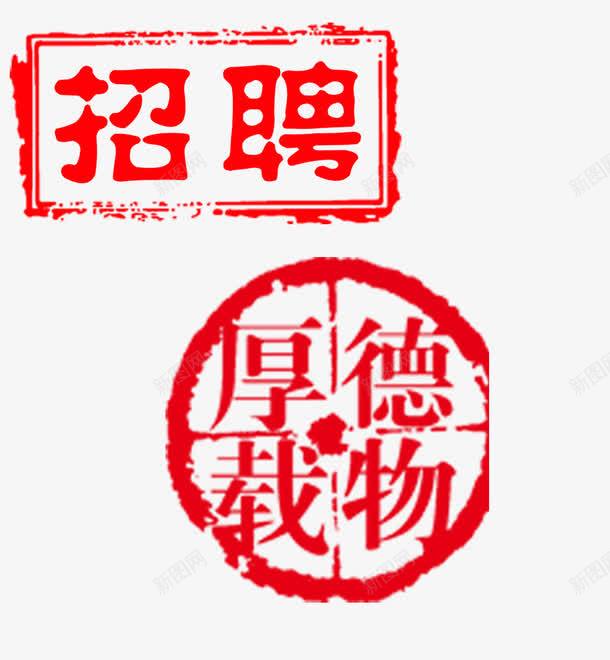 章印png免抠素材_88icon https://88icon.com 厚德载物 招聘章印 红色水印