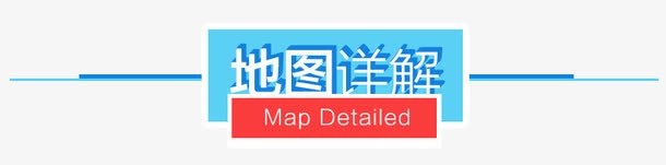 详情页标题png免抠素材_88icon https://88icon.com 地图详解 导航栏 矩形 蓝色