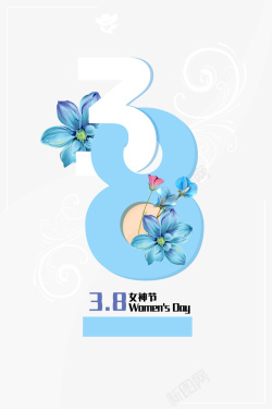 38女神节创意字素材