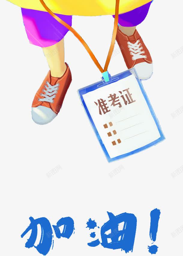 考试加油图案png免抠素材_88icon https://88icon.com png图片 准考证 加油 图案 考试 考试成功