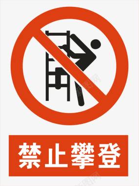 工地警示标志禁止攀爬图标图标