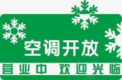 开放空调温馨提示高清图片