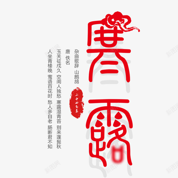 红色寒露海报psd免抠素材_88icon https://88icon.com 中国文化 二十四节气 传统节气 古风 寒露 文字设计