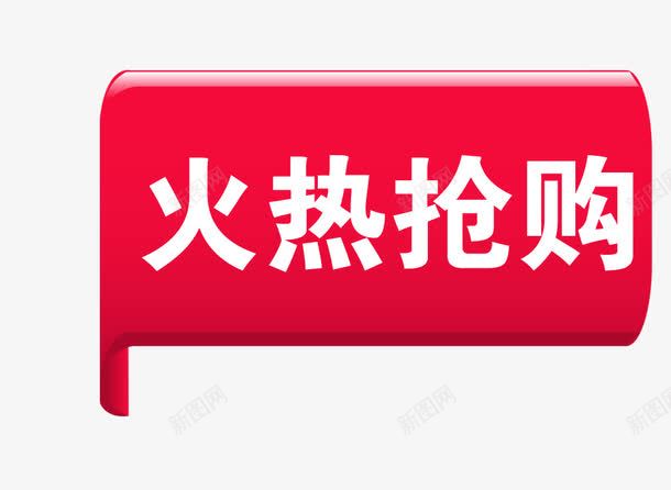 火热抢购标签png免抠素材_88icon https://88icon.com 促销标签 对话框标签 抢购标签 推荐标签 方块标签 点赞标签 立体标签 红色方块 裂痕艺术字