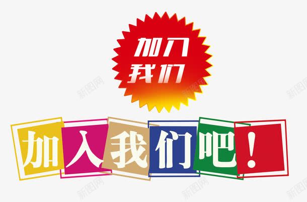 加入我们吧png免抠素材_88icon https://88icon.com 人才贤士 几何图形 加入我们 彩色 招聘诚聘