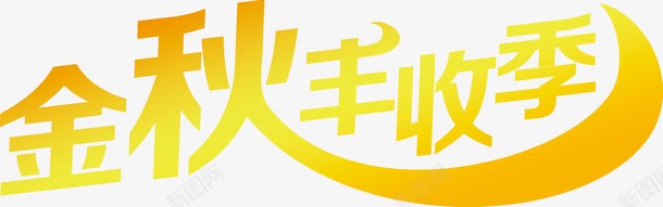 金秋丰收季黄色渐变字png免抠素材_88icon https://88icon.com 丰收 渐变 金秋 黄色