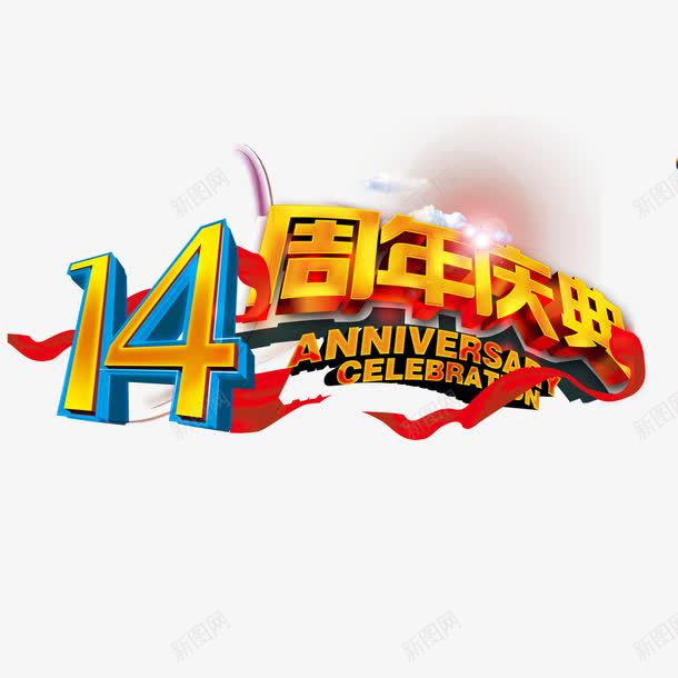 14周年庆典png免抠素材_88icon https://88icon.com 地球 广告设计模板 海报背景 海报设计