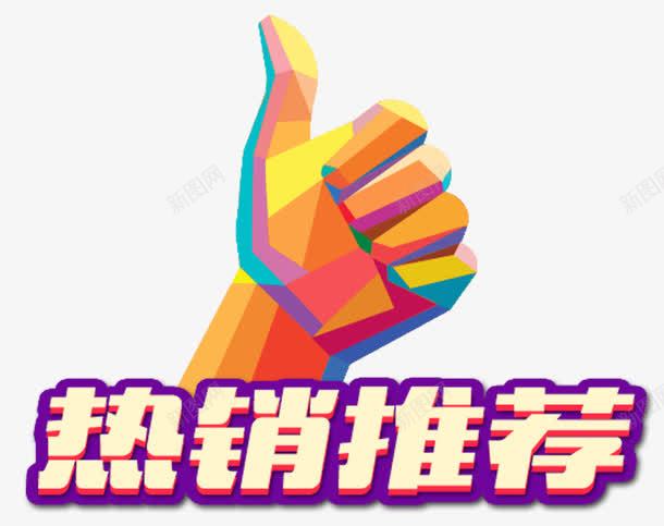 热销推荐png免抠素材_88icon https://88icon.com 卡通手绘 双十一 大拇指 淘宝天猫 热销推荐