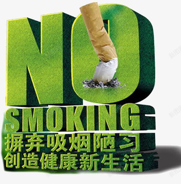 禁烟宣传海报展板png免抠素材_88icon https://88icon.com 不抽烟 健康 宣传 展板 摒弃吸烟 新生活 法制公益 海报 禁烟