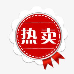 中国书法字淘宝标签热卖标志淘宝热图标图标