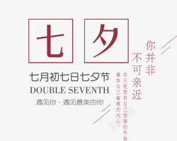 七夕装饰画七夕字体高清图片