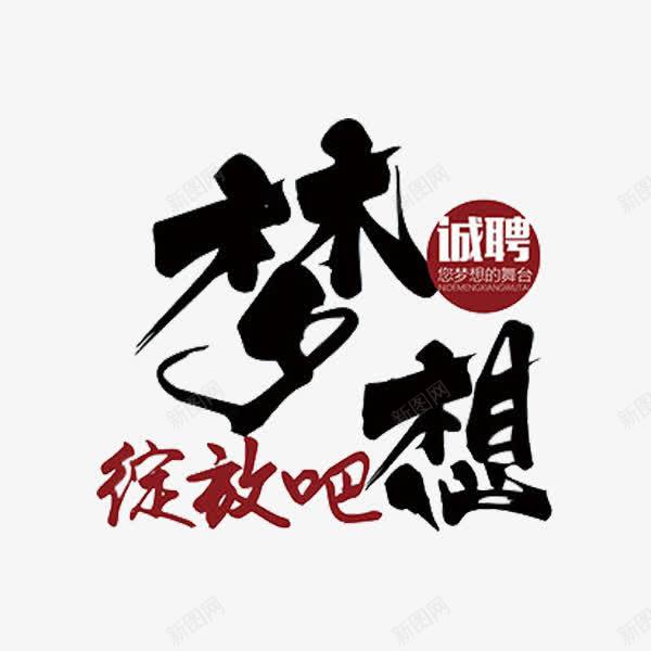 梦想绽放吧png免抠素材_88icon https://88icon.com 人才招聘 企业招聘 公司招聘 创意招聘 合伙人招聘 商场招聘 商店招聘 招募 招聘 招聘单位 招聘启示 招聘字体 招聘文案 招聘素材 招聘艺术字 文字 梦想 绽放吧 艺术字 高薪招聘