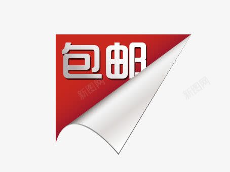 折页包邮png免抠素材_88icon https://88icon.com 上新 优惠活动 促销标签 促销活动 各种标签 天猫促销标签 折扣活动 标签 淘宝促销标签