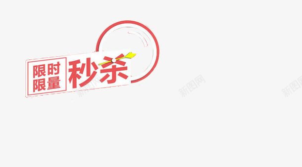 简约淘宝海报限时疯抢装饰png免抠素材_88icon https://88icon.com 优惠 打折 拼手速 海报 淘宝 秒到 秒杀 限时 限量