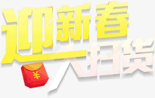 迎新春大扫货png免抠素材_88icon https://88icon.com 大扫货 字体 字体设计 红包 艺术字 迎新春