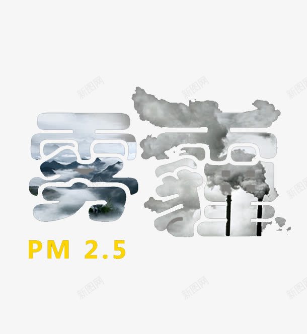 雾霾形象字png免抠素材_88icon https://88icon.com PM25 污染空气 空气治理 雾霾创意字 雾霾海报 雾霾艺术字