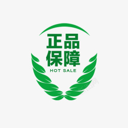 安全保障促销标签正品保障标签高清图片