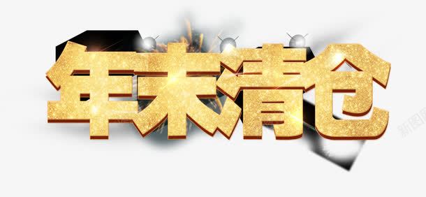 年末清仓png免抠素材_88icon https://88icon.com 年末清仓 炫酷 眩光 艺术字 金色