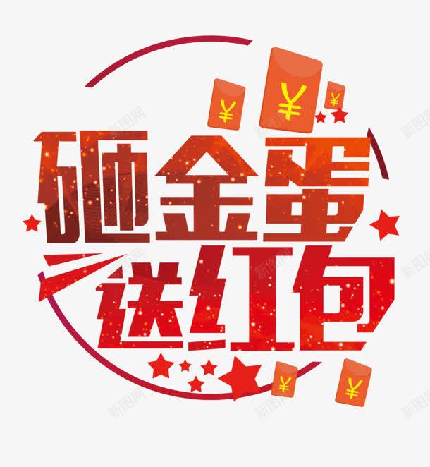 砸金蛋送红包艺术字标签png免抠素材_88icon https://88icon.com 标签 红包 艺术