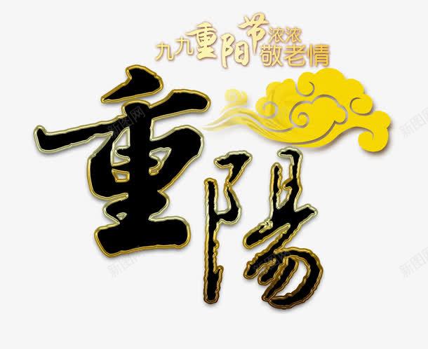 九九重阳节浓浓敬老情psd免抠素材_88icon https://88icon.com 九九 尊贤 敬老 祥云 重阳