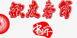 欢度春节红色喜庆艺术字素材
