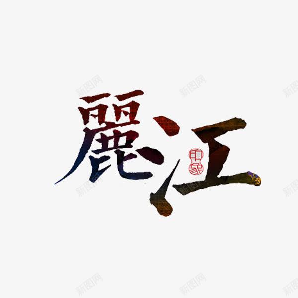 丽江艺术字png免抠素材_88icon https://88icon.com 丽江 创意 字体 水彩 艺术字