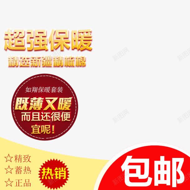 保暖衣主图png免抠素材_88icon https://88icon.com 主图 主图文案排版 主图设计 淘宝主图 直通车