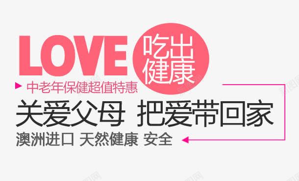 关爱父母png免抠素材_88icon https://88icon.com love 中老年 保健品海报 吃出健康 字母 英文 食品海报