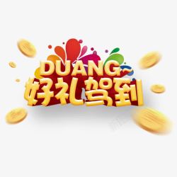 Duang起来好礼驾到高清图片