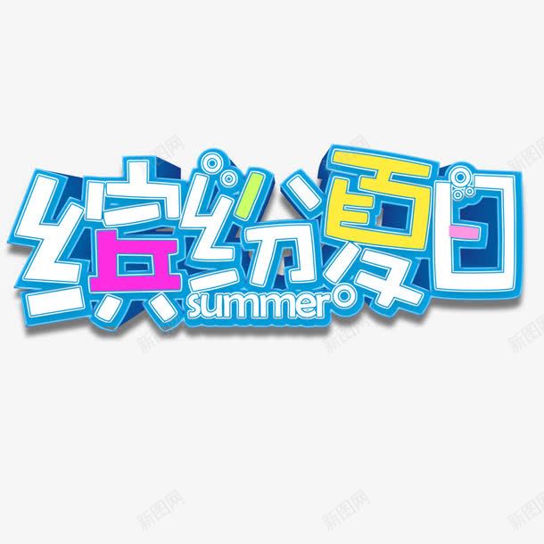 缤纷夏日盛夏大促png免抠素材_88icon https://88icon.com 你好夏天 夏天 夏季 夏日促销 活动字体 海报字体 电商