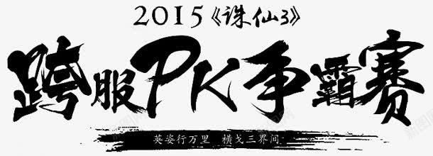 跨服PK争霸赛字体png免抠素材_88icon https://88icon.com pk 争霸赛 字体 设计