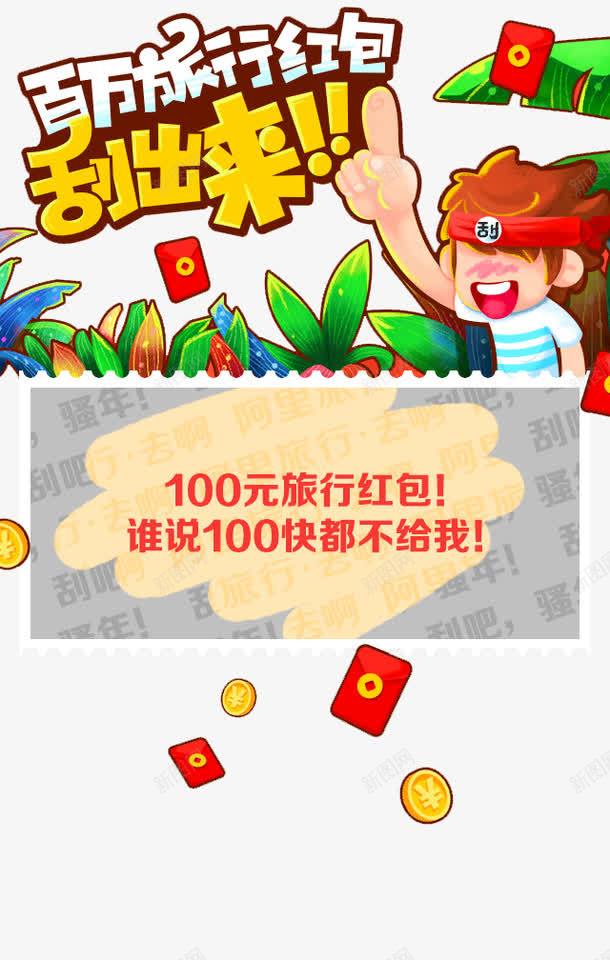 红包刮刮卡png免抠素材_88icon https://88icon.com 100元旅行红包 刮出来 刮红包 百万旅行红包