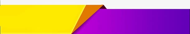 折叠的黄色紫色纸张海报背景png免抠素材_88icon https://88icon.com 折叠 海报 紫色 纸张 背景 黄色