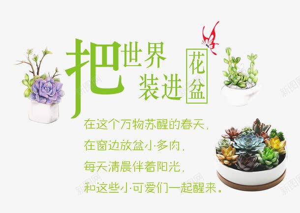 把世界装进花盆png免抠素材_88icon https://88icon.com 多肉 春天 植物 盆栽 艺术字