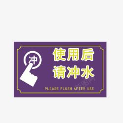 使用后请冲水厕所使用后请冲水图标高清图片