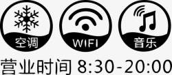 营业时间公告牌营业时间空调WIFI音乐高清图片