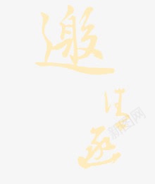 邀请函墨迹字体png免抠素材_88icon https://88icon.com 墨迹 字体 设计 邀请函