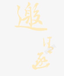 邀请函墨迹字体素材