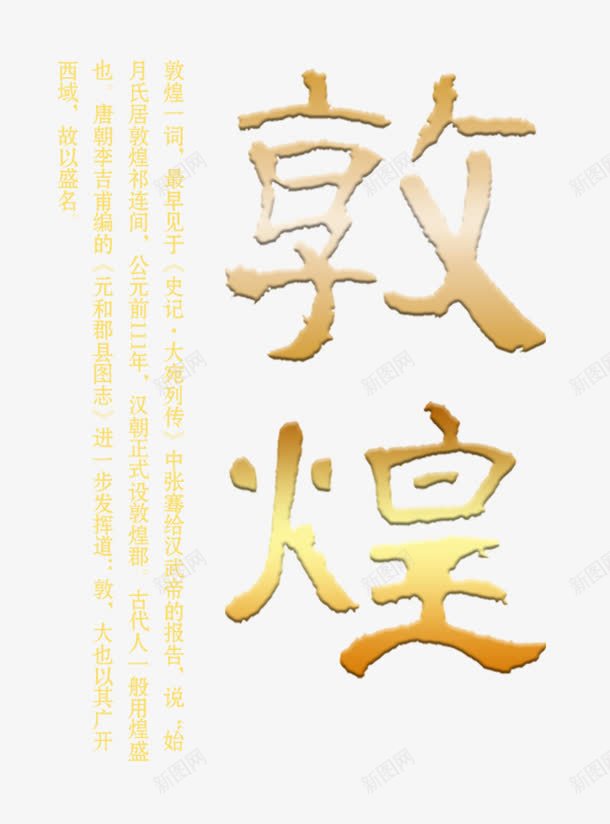 敦煌旅游文化主题艺术字png免抠素材_88icon https://88icon.com 一带一路 丝绸之路 敦煌印象 敦煌古城 敦煌文化 敦煌风光 沙漠骆驼 魅力敦煌