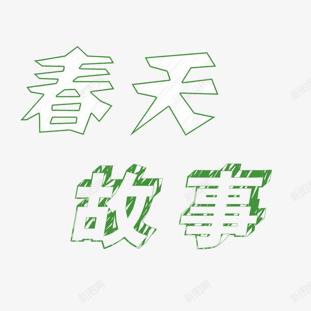 春天的故事手绘字体投影绿色png免抠素材_88icon https://88icon.com 手绘字体 投影 春天的故事 绿色