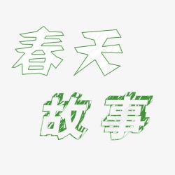 春天的故事手绘字体投影绿色素材