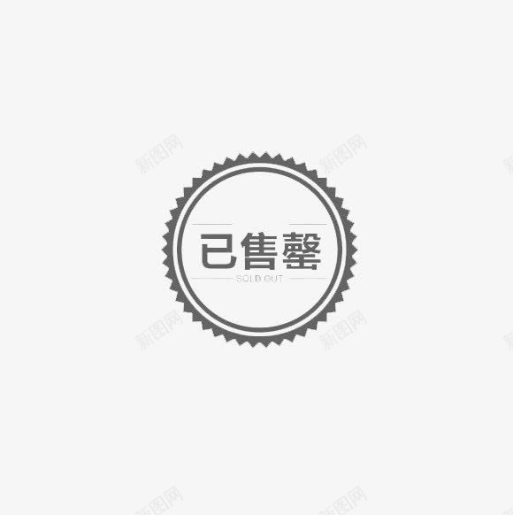 灰色圆形已售罄png免抠素材_88icon https://88icon.com 图章 圆形 已售罄 已售馨 灰色 素材